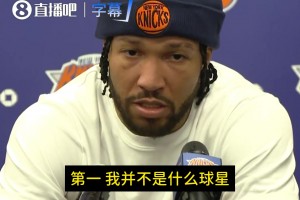 球星都不愿减少球权为何你会乐意？布伦森：我不是球星，我想赢